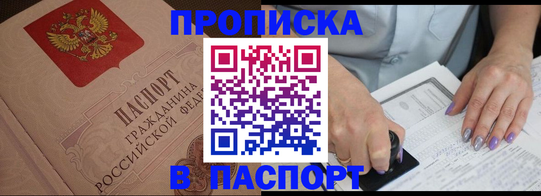 купить прописку в Арамили